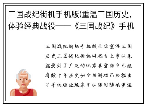 三国战纪街机手机版(重温三国历史，体验经典战役——《三国战纪》手机游戏版)