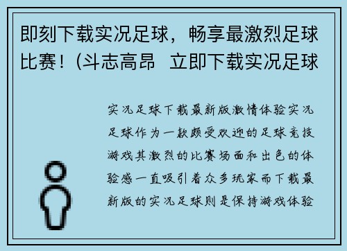 即刻下载实况足球，畅享最激烈足球比赛！(斗志高昂  立即下载实况足球，享受激情澎湃的足球比赛体验！)