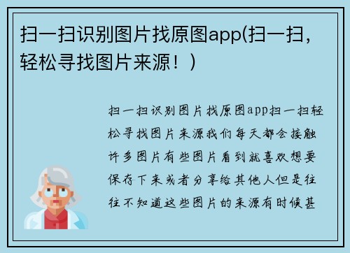 扫一扫识别图片找原图app(扫一扫，轻松寻找图片来源！)