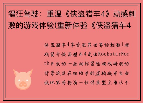 猖狂驾驶：重温《侠盗猎车4》动感刺激的游戏体验(重新体验《侠盗猎车4》狂野驾驶的刺激感觉)