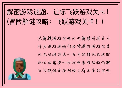 解密游戏谜题，让你飞跃游戏关卡！(冒险解谜攻略：飞跃游戏关卡！)