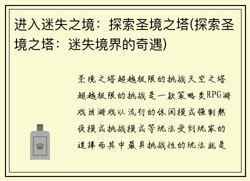 进入迷失之境：探索圣境之塔(探索圣境之塔：迷失境界的奇遇)