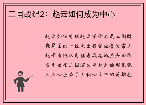 三国战纪2：赵云如何成为中心